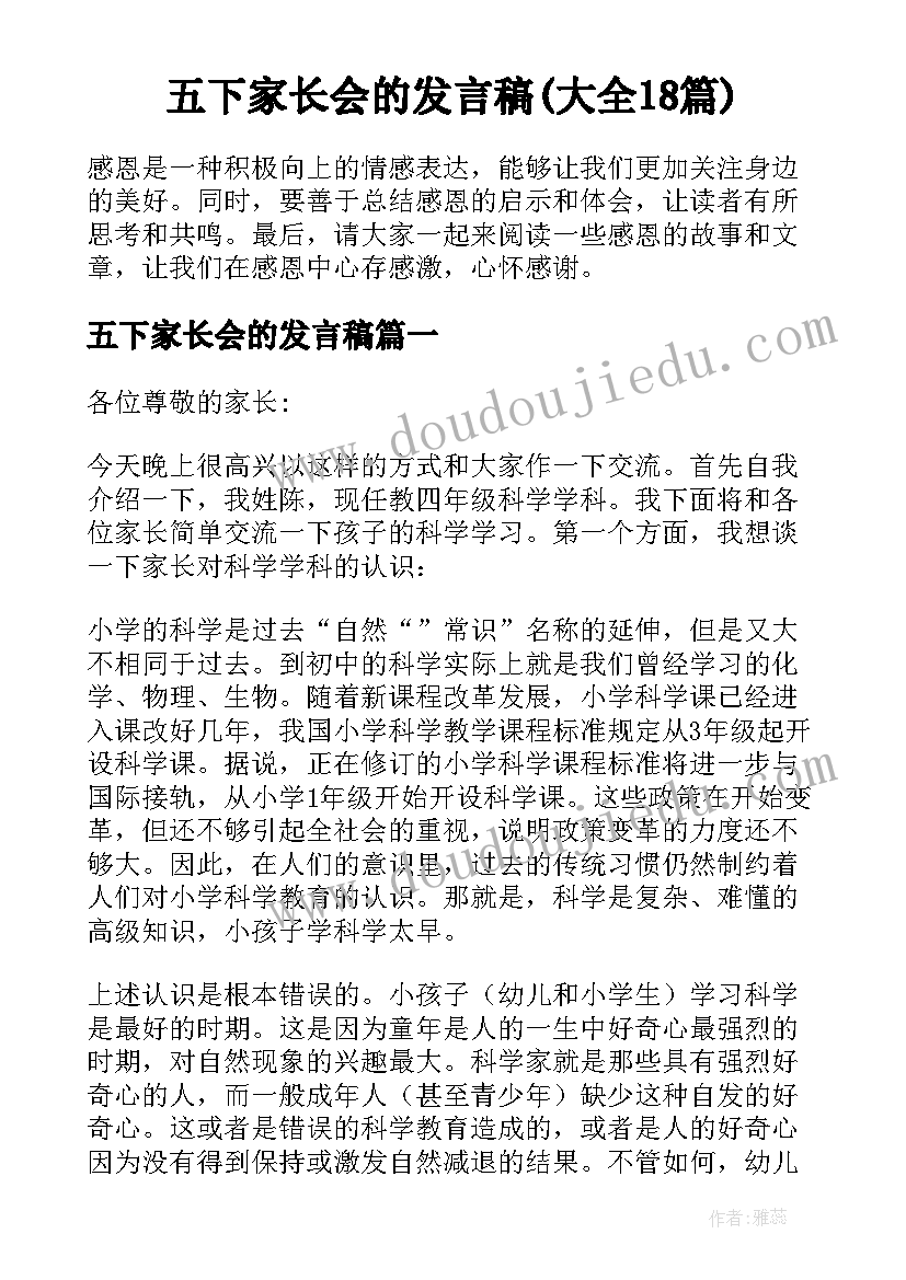 五下家长会的发言稿(大全18篇)