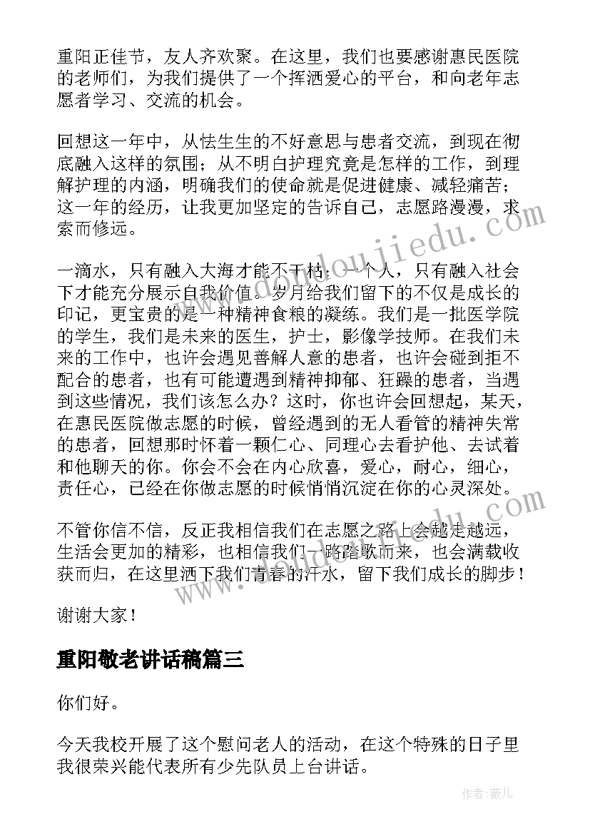 2023年重阳敬老讲话稿 重阳节敬老院活动发言稿(通用8篇)