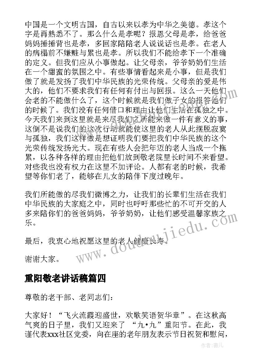 2023年重阳敬老讲话稿 重阳节敬老院活动发言稿(通用8篇)