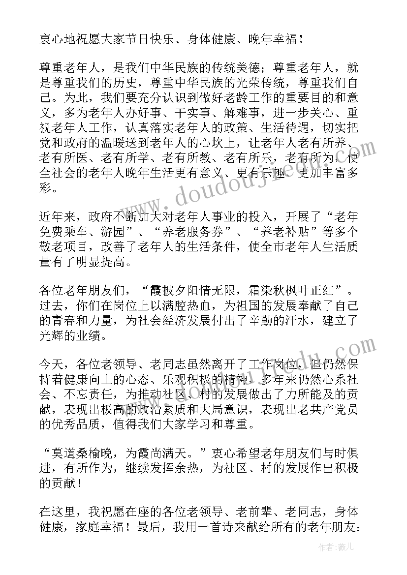 2023年重阳敬老讲话稿 重阳节敬老院活动发言稿(通用8篇)