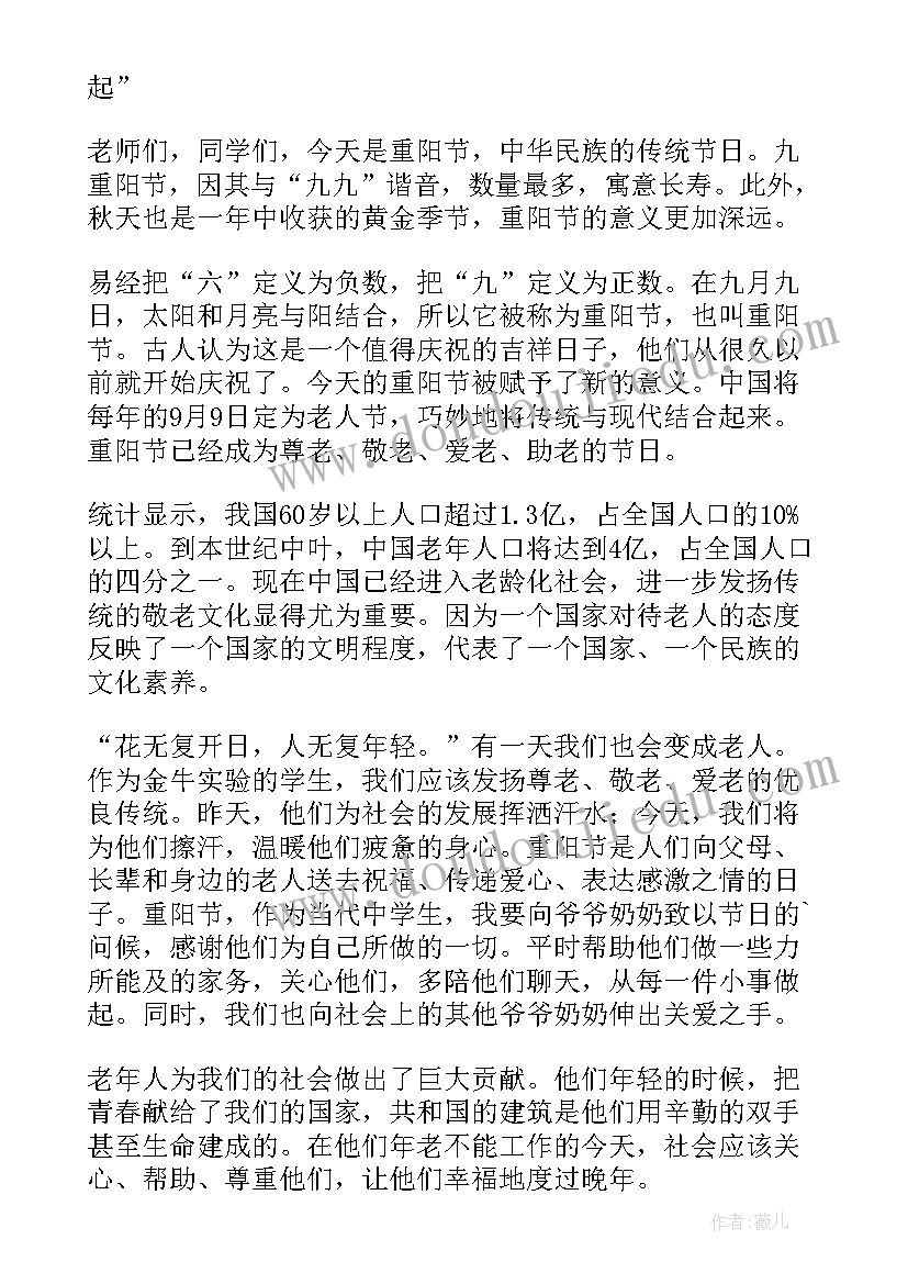 2023年重阳敬老讲话稿 重阳节敬老院活动发言稿(通用8篇)