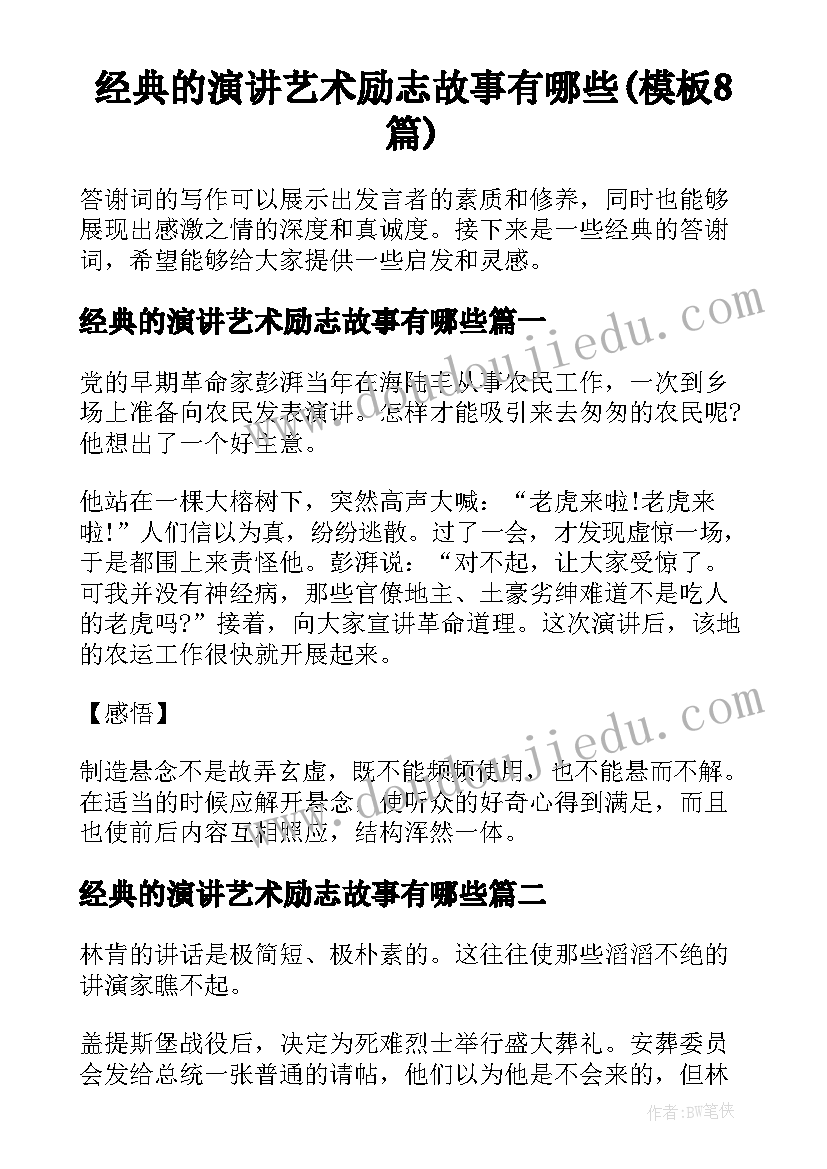 经典的演讲艺术励志故事有哪些(模板8篇)