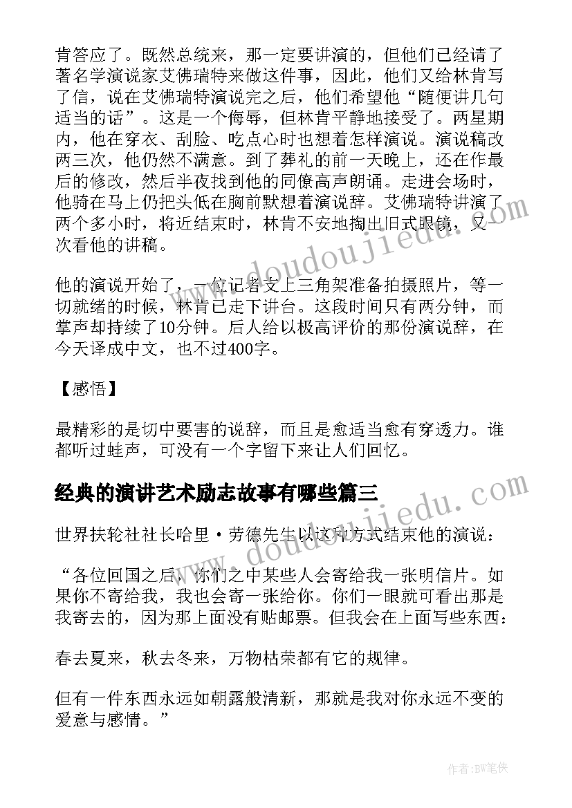 经典的演讲艺术励志故事有哪些(模板8篇)