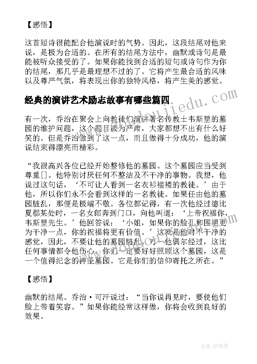 经典的演讲艺术励志故事有哪些(模板8篇)