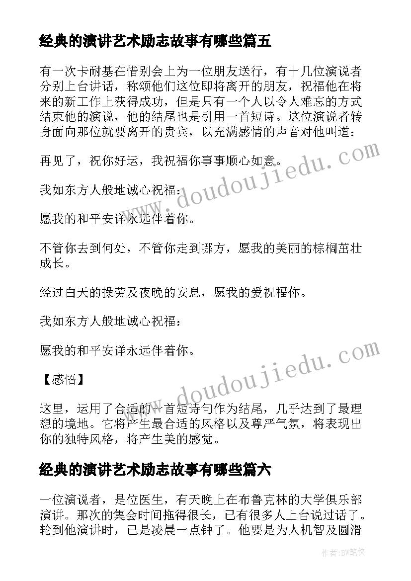 经典的演讲艺术励志故事有哪些(模板8篇)