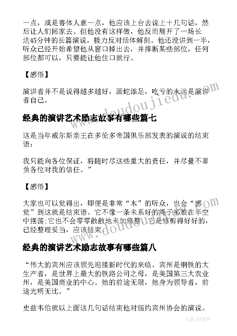 经典的演讲艺术励志故事有哪些(模板8篇)