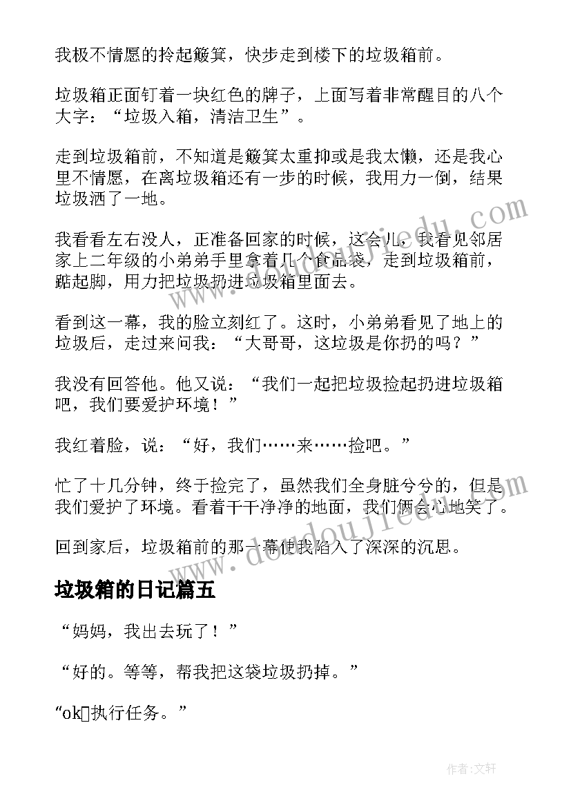 2023年垃圾箱的日记 垃圾箱前小学五年级(汇总5篇)