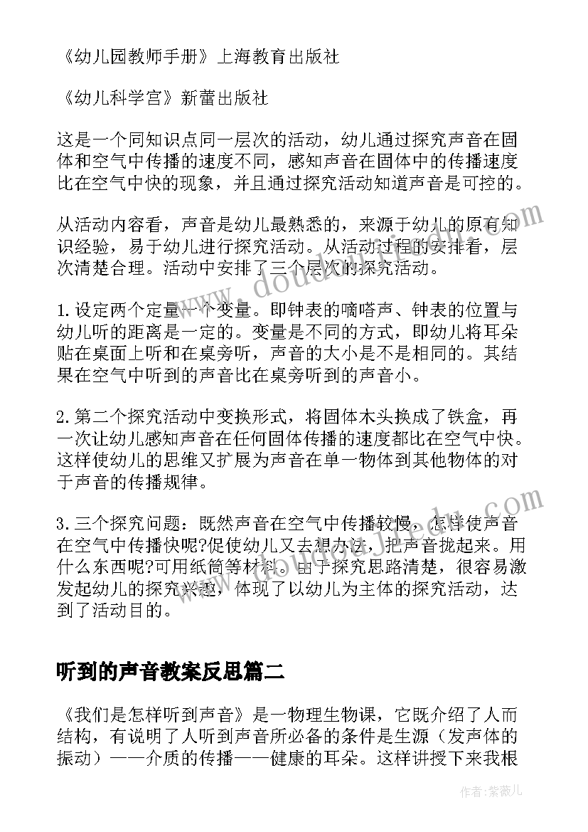 听到的声音教案反思(通用8篇)