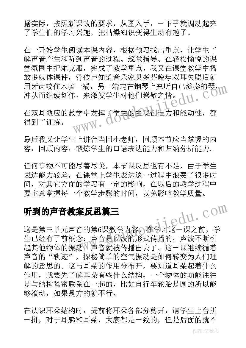 听到的声音教案反思(通用8篇)