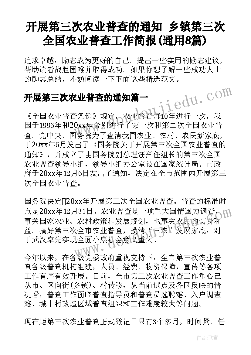 开展第三次农业普查的通知 乡镇第三次全国农业普查工作简报(通用8篇)