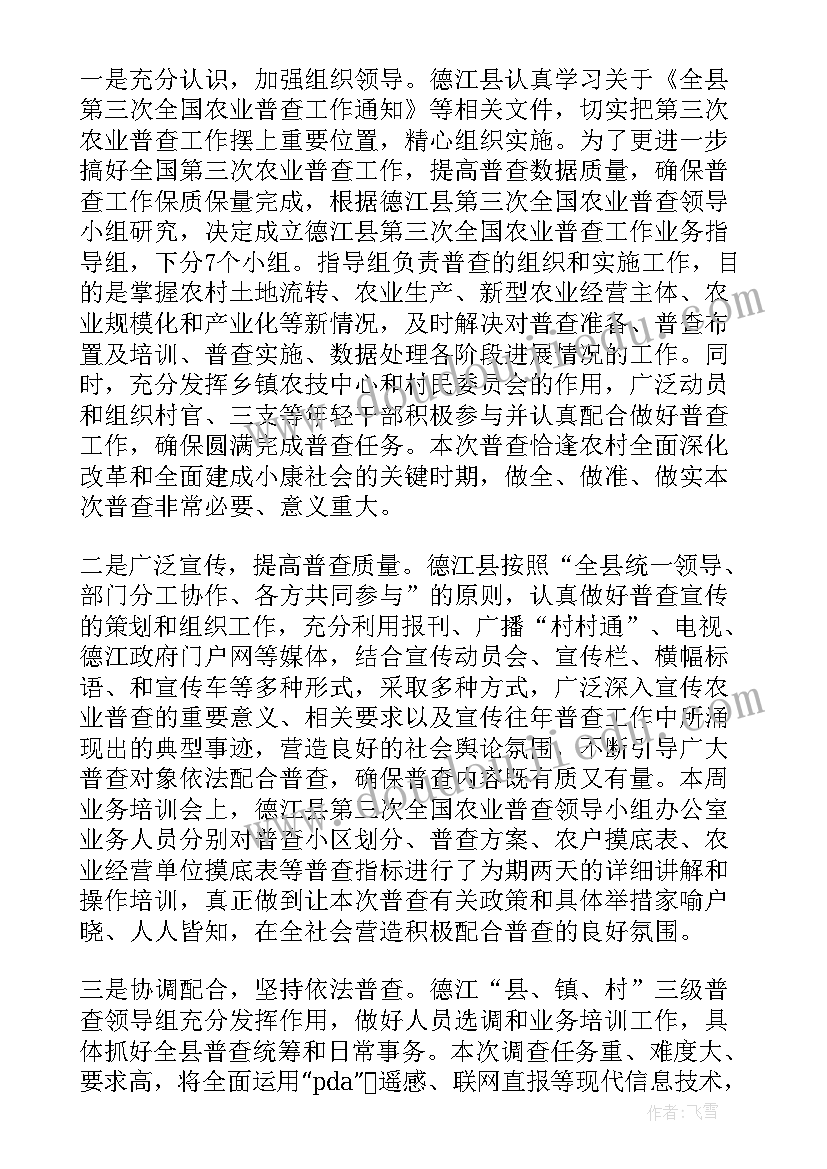 开展第三次农业普查的通知 乡镇第三次全国农业普查工作简报(通用8篇)