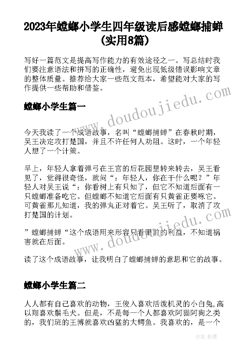 2023年螳螂小学生 四年级读后感螳螂捕蝉(实用8篇)