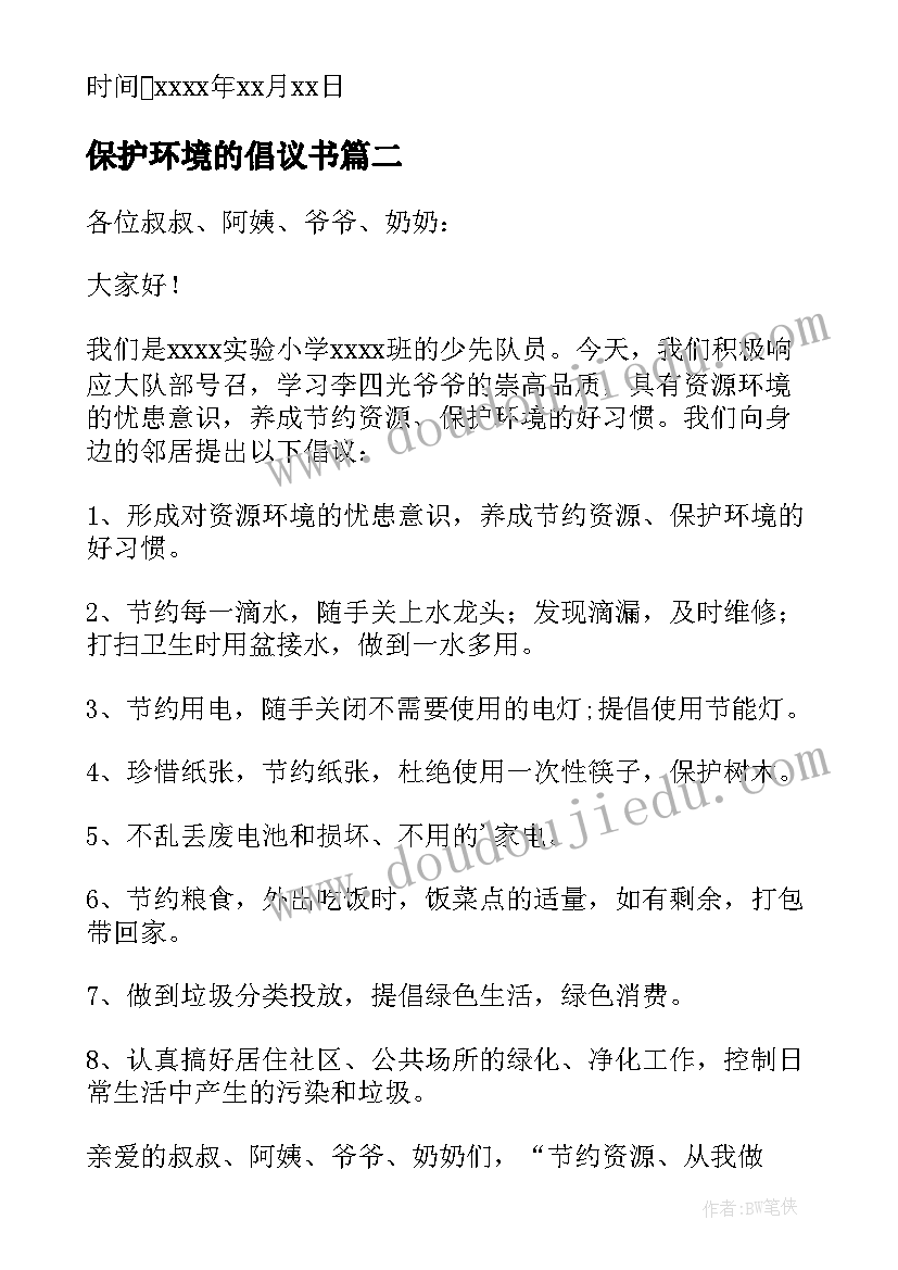 2023年保护环境的倡议书(精选16篇)