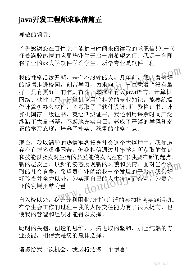 最新java开发工程师求职信(汇总5篇)