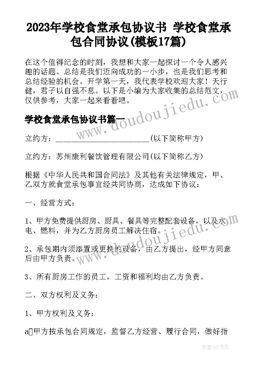 2023年学校食堂承包协议书 学校食堂承包合同协议(模板17篇)