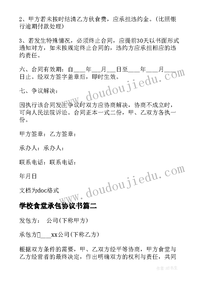 2023年学校食堂承包协议书 学校食堂承包合同协议(模板17篇)