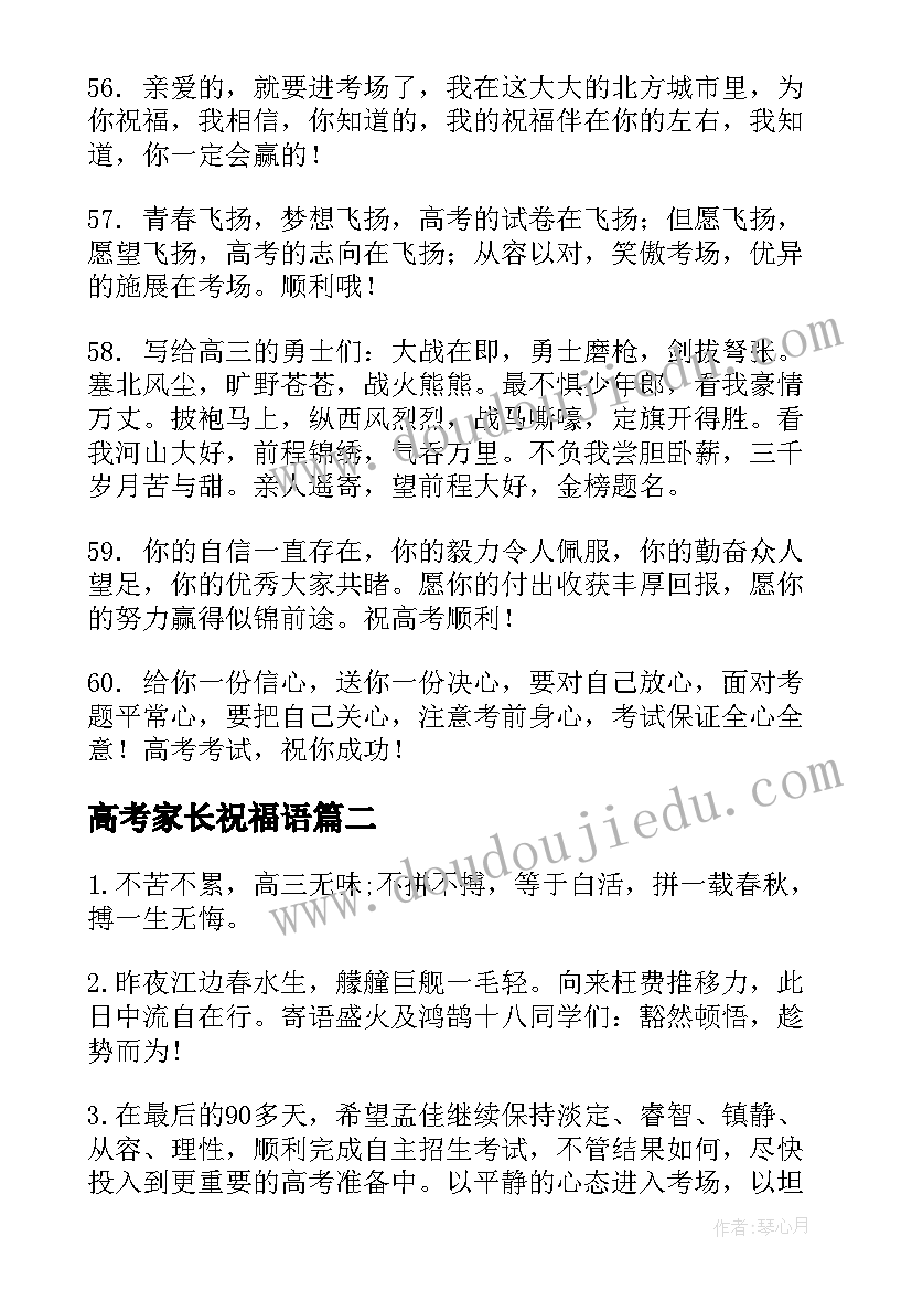 2023年高考家长祝福语(大全17篇)