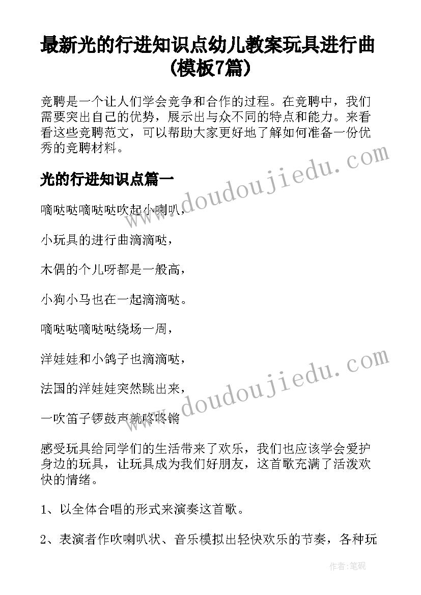 最新光的行进知识点 幼儿教案玩具进行曲(模板7篇)