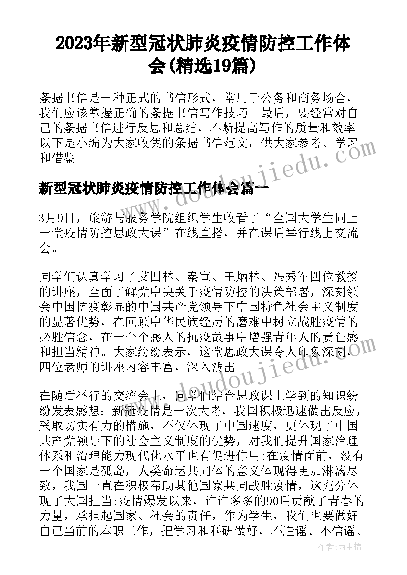 2023年新型冠状肺炎疫情防控工作体会(精选19篇)