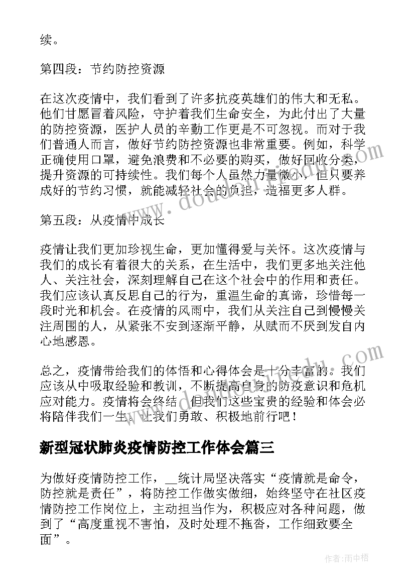 2023年新型冠状肺炎疫情防控工作体会(精选19篇)