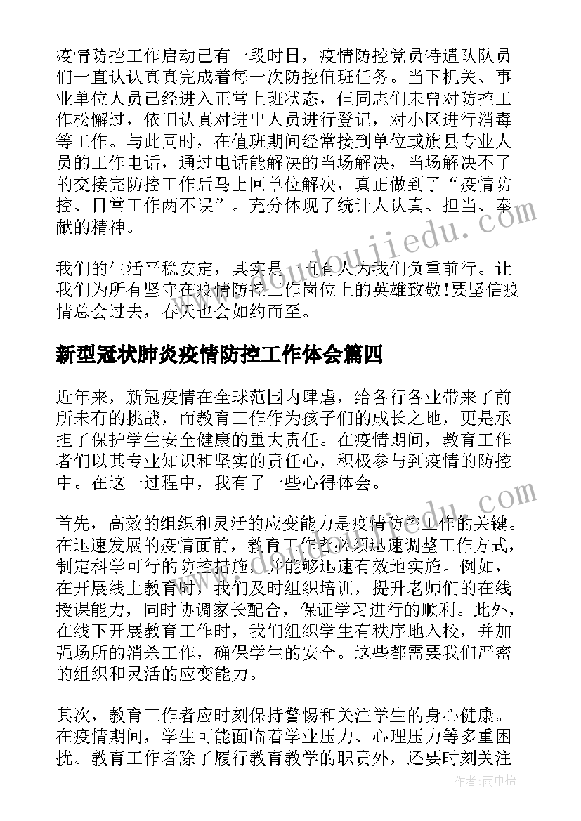 2023年新型冠状肺炎疫情防控工作体会(精选19篇)