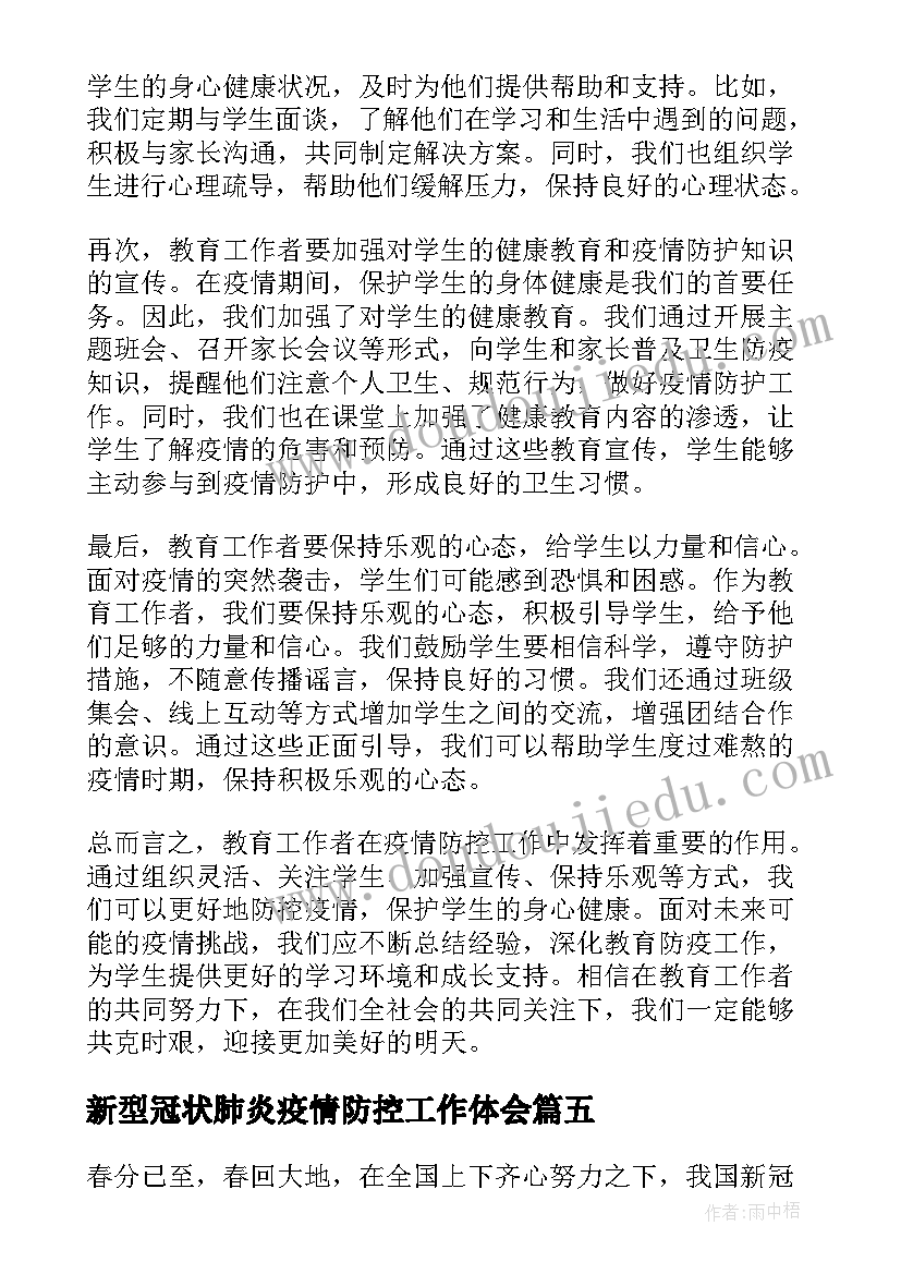 2023年新型冠状肺炎疫情防控工作体会(精选19篇)