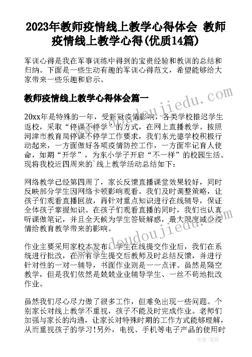 2023年教师疫情线上教学心得体会 教师疫情线上教学心得(优质14篇)