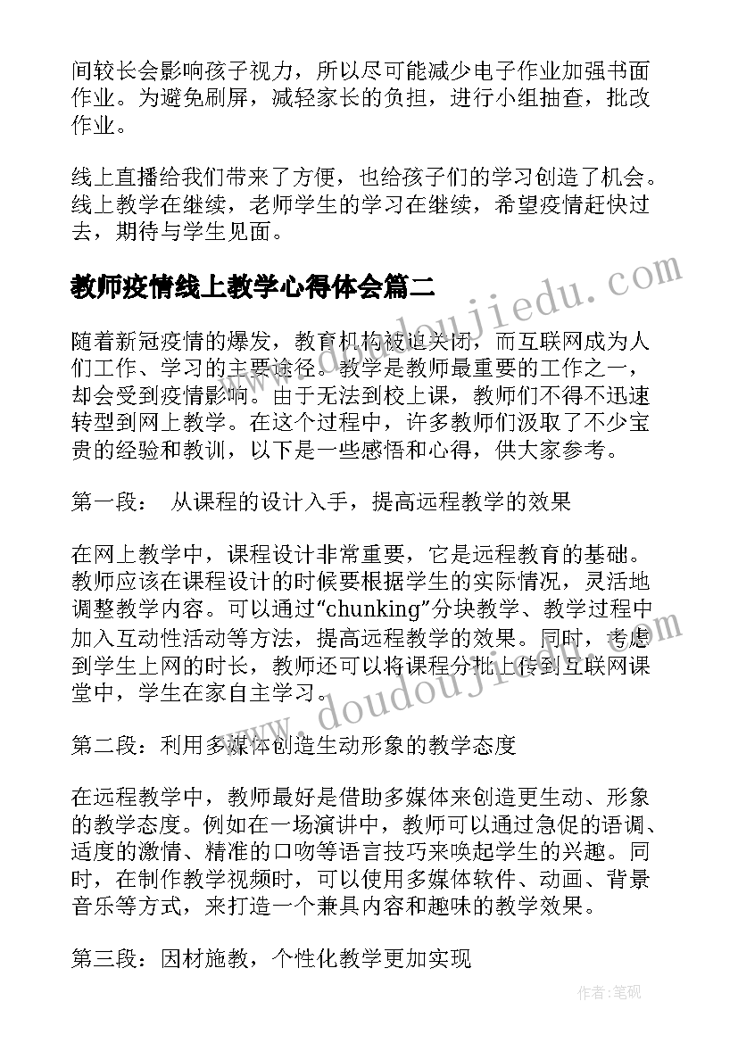 2023年教师疫情线上教学心得体会 教师疫情线上教学心得(优质14篇)