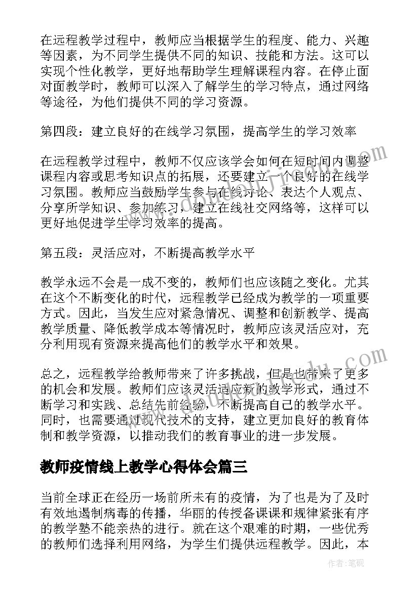 2023年教师疫情线上教学心得体会 教师疫情线上教学心得(优质14篇)