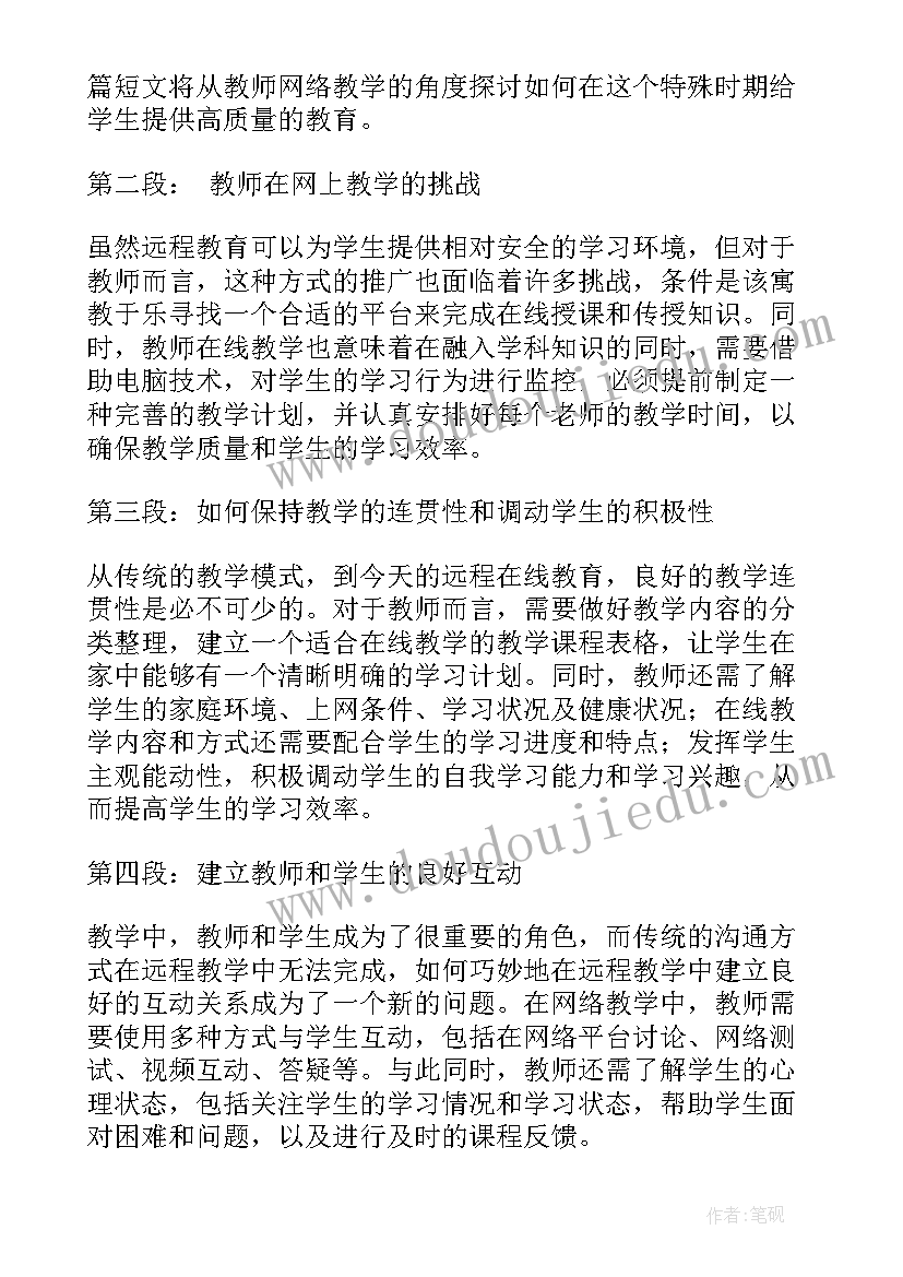 2023年教师疫情线上教学心得体会 教师疫情线上教学心得(优质14篇)