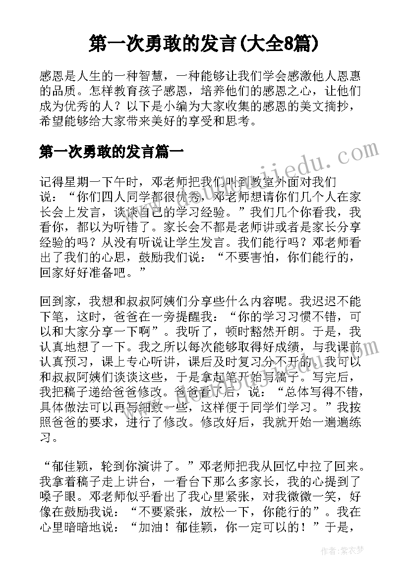 第一次勇敢的发言(大全8篇)