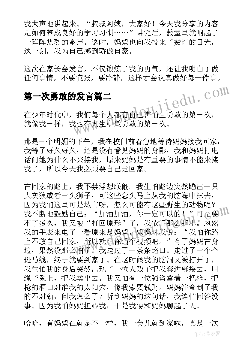 第一次勇敢的发言(大全8篇)