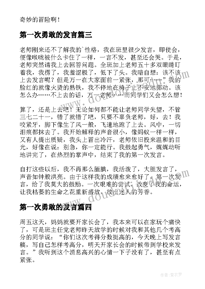 第一次勇敢的发言(大全8篇)