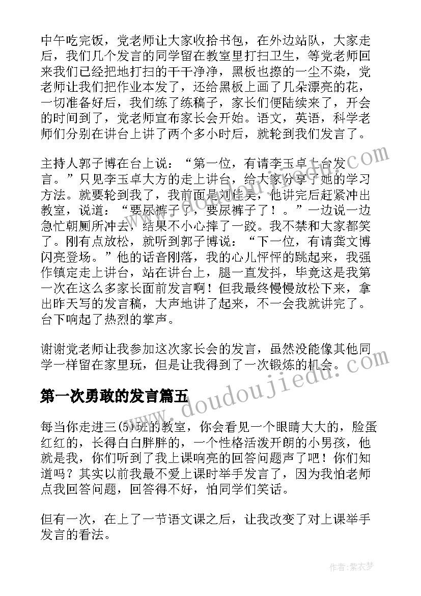 第一次勇敢的发言(大全8篇)