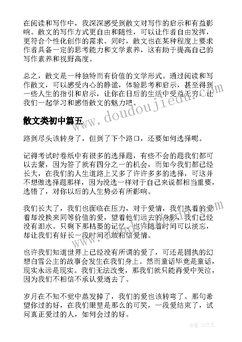 散文类初中(模板10篇)