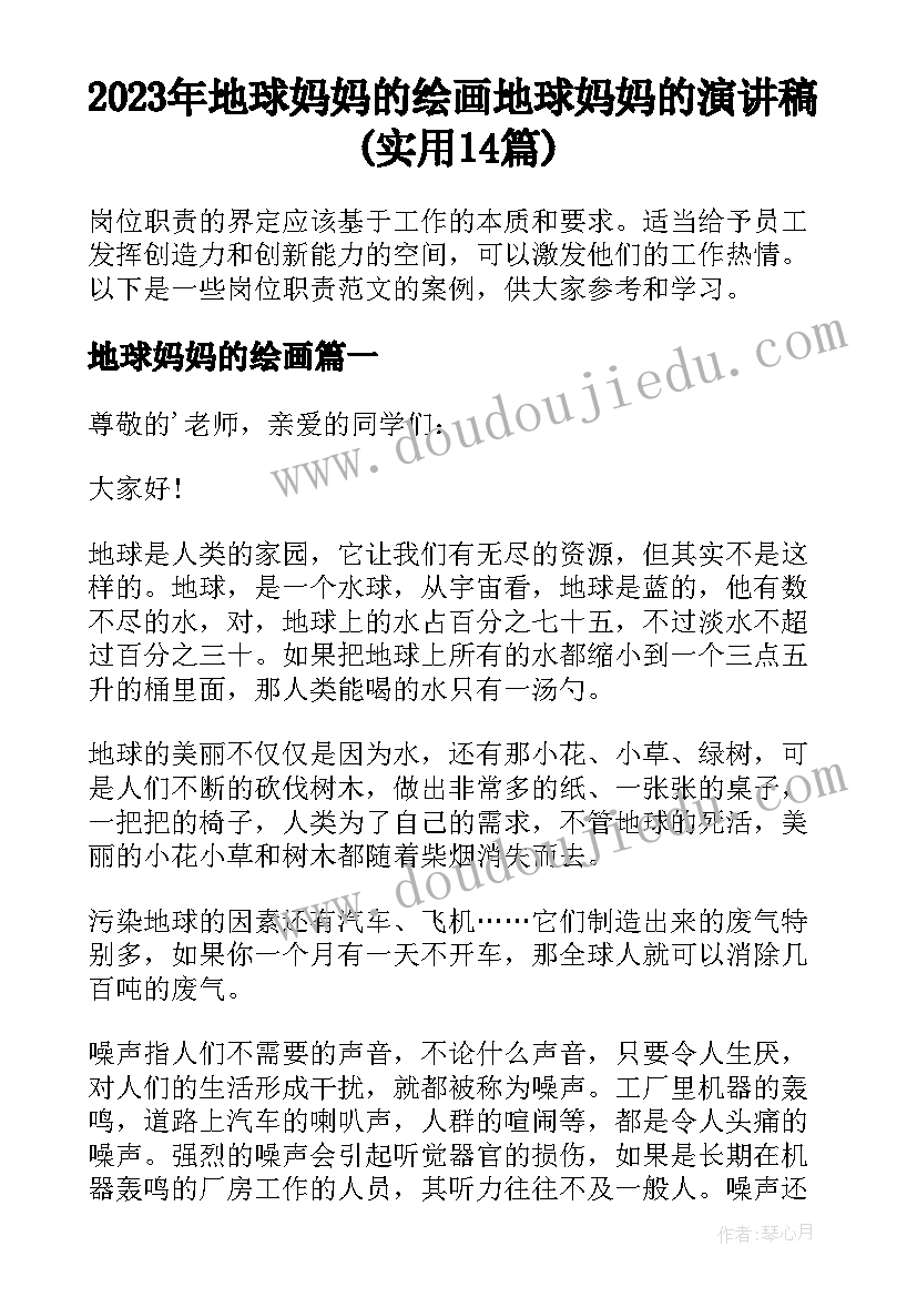 2023年地球妈妈的绘画 地球妈妈的演讲稿(实用14篇)