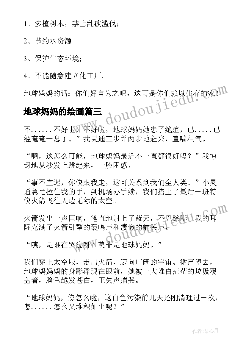 2023年地球妈妈的绘画 地球妈妈的演讲稿(实用14篇)