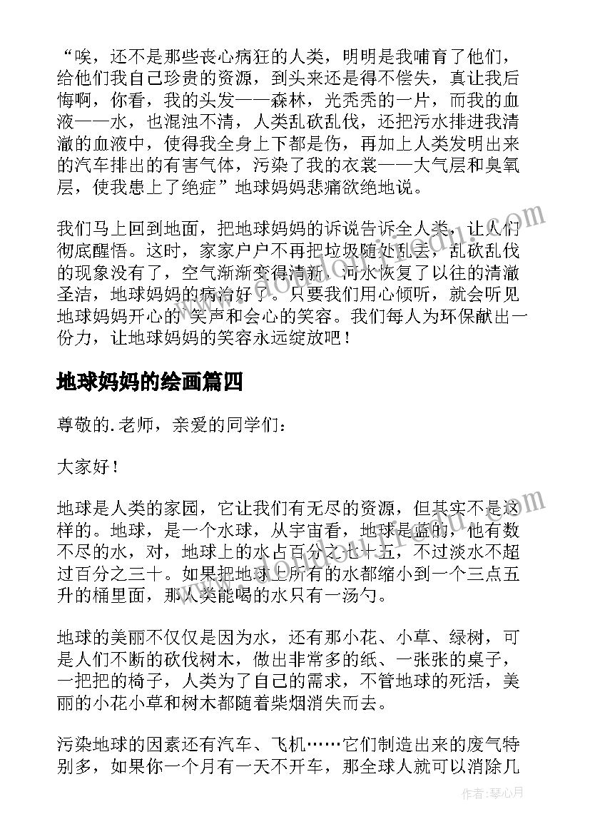 2023年地球妈妈的绘画 地球妈妈的演讲稿(实用14篇)