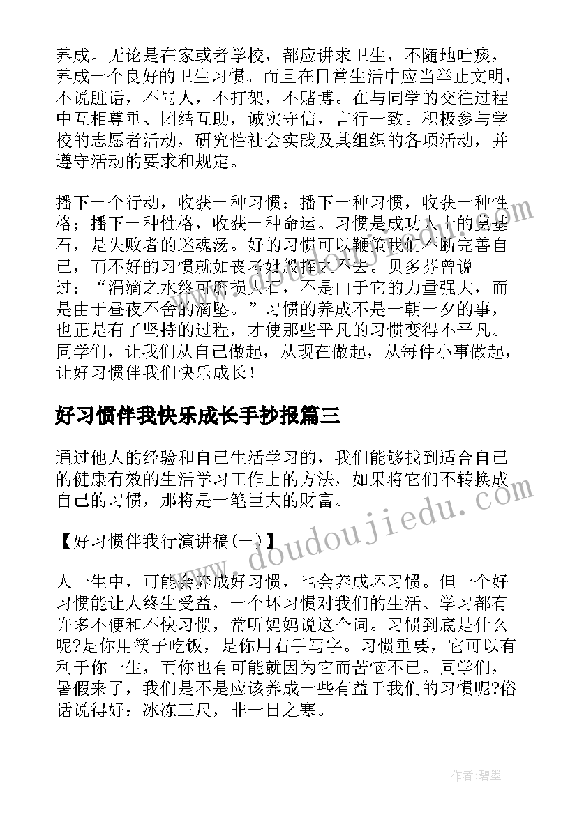 好习惯伴我快乐成长手抄报(实用8篇)