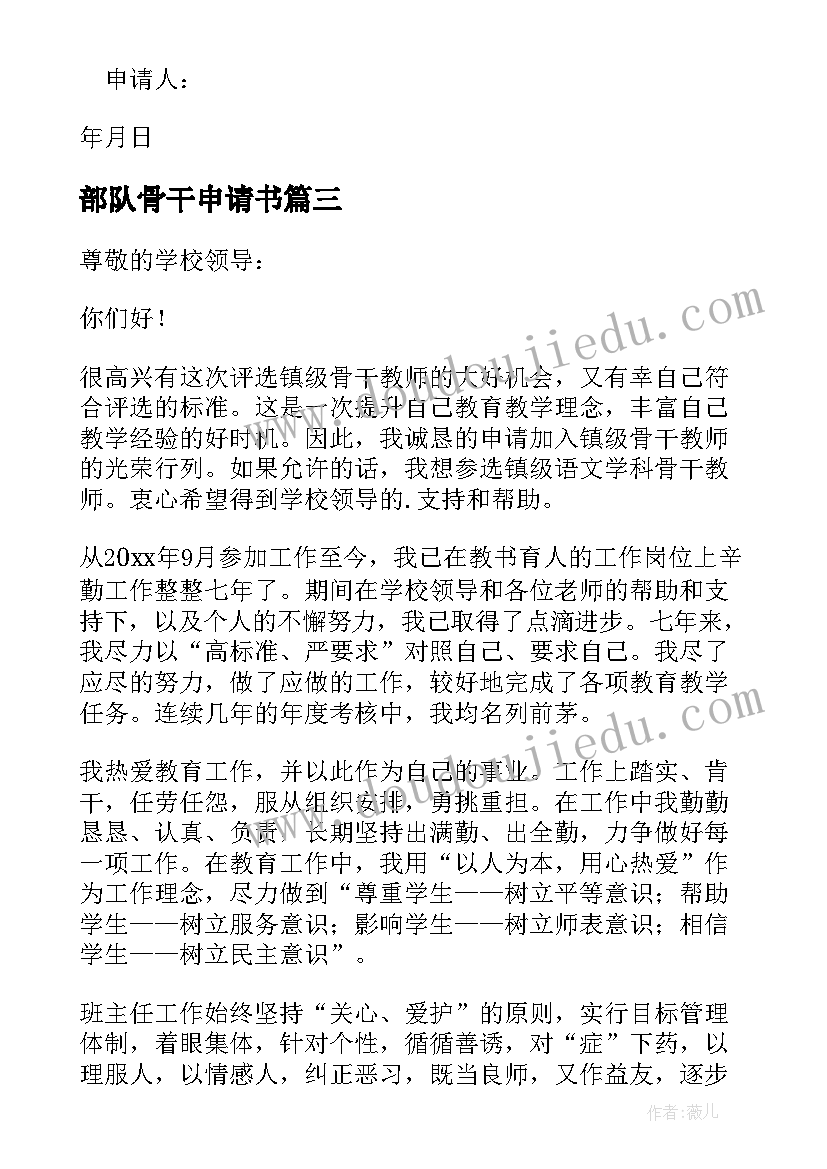 最新部队骨干申请书 申请骨干申请书(汇总19篇)