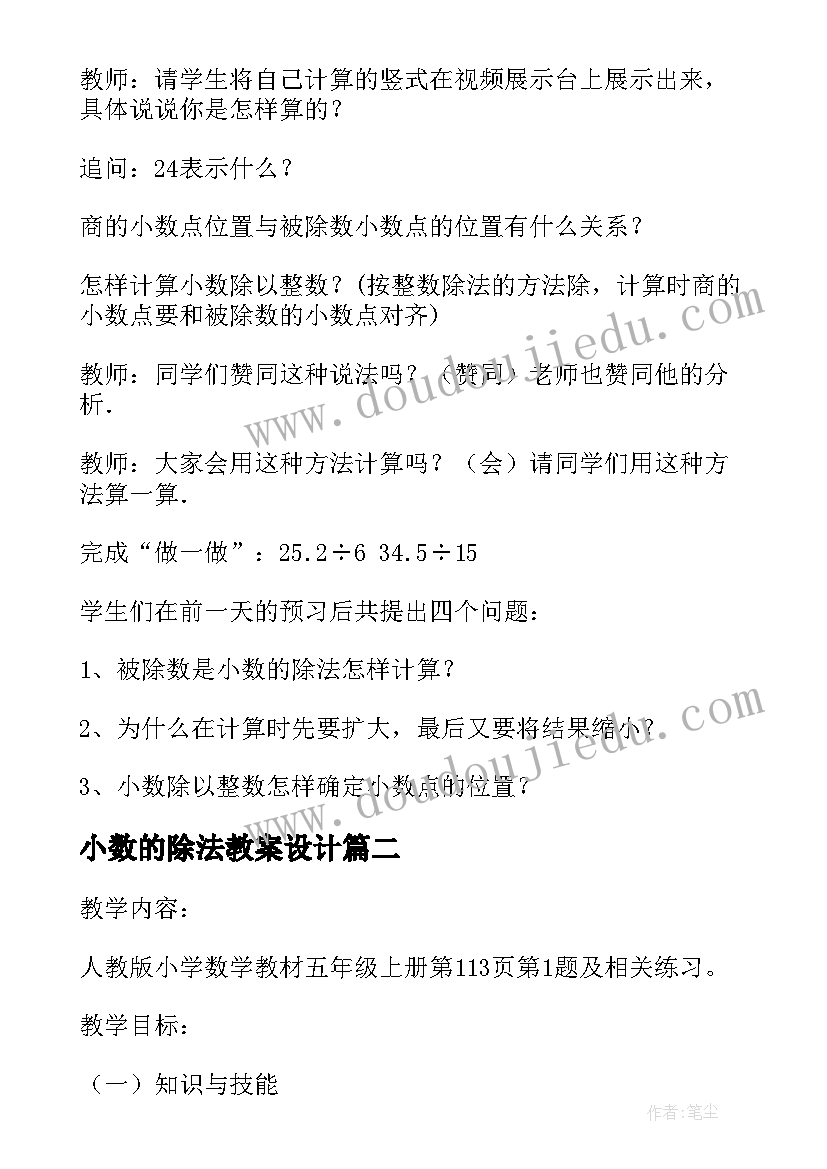 最新小数的除法教案设计 除数是整数的小数除法教案(大全19篇)