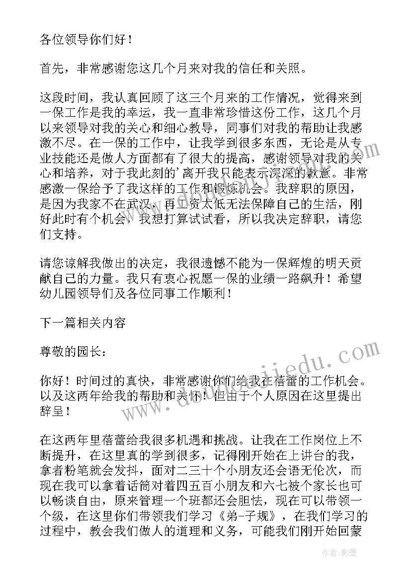 幼儿园老师辞职申请 幼儿园老师辞职信(通用12篇)