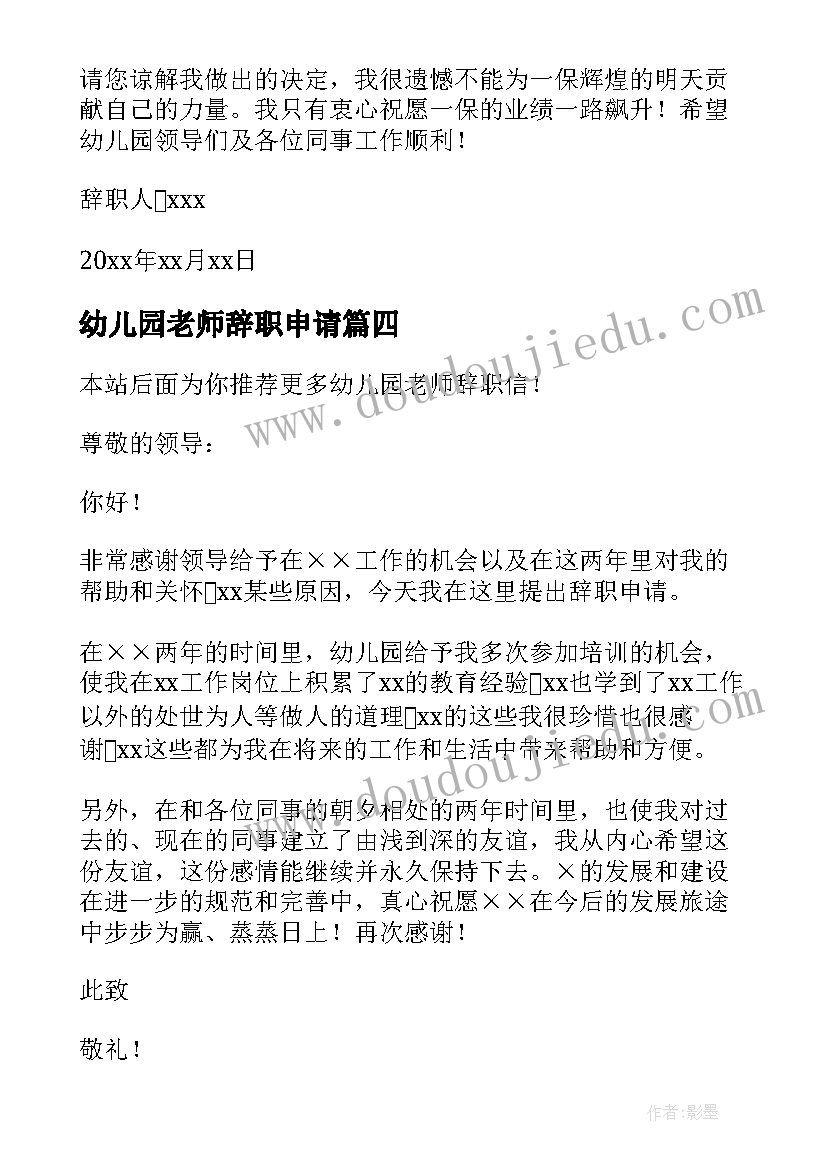 幼儿园老师辞职申请 幼儿园老师辞职信(通用12篇)