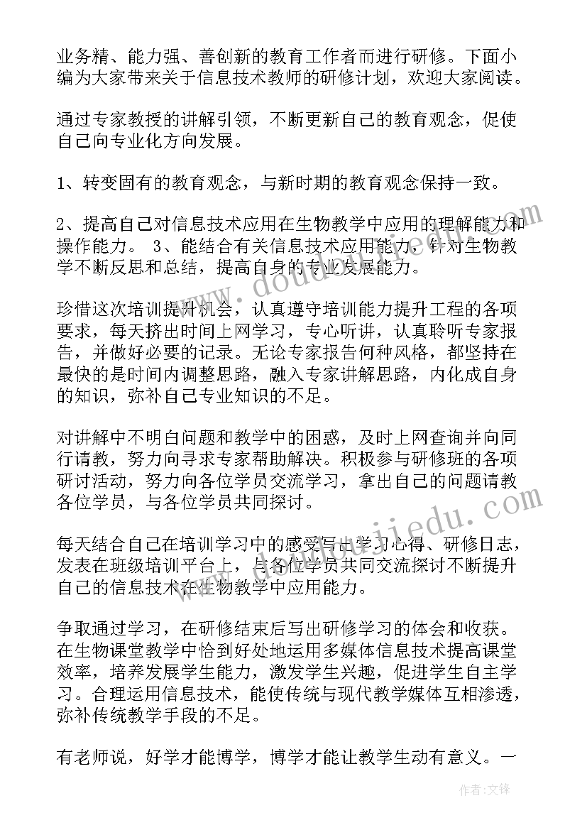 体育信息技术 信息技术个人研修工作计划(实用12篇)