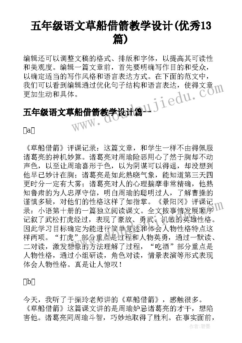 五年级语文草船借箭教学设计(优秀13篇)