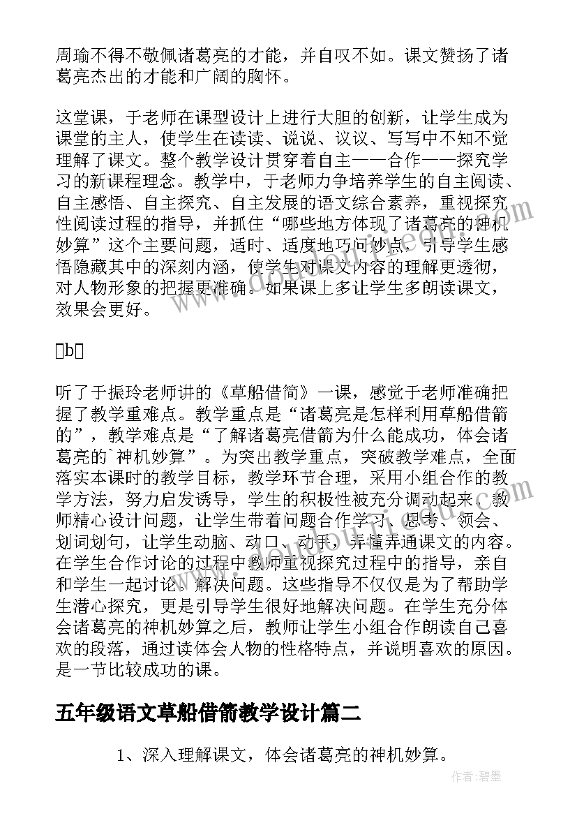 五年级语文草船借箭教学设计(优秀13篇)