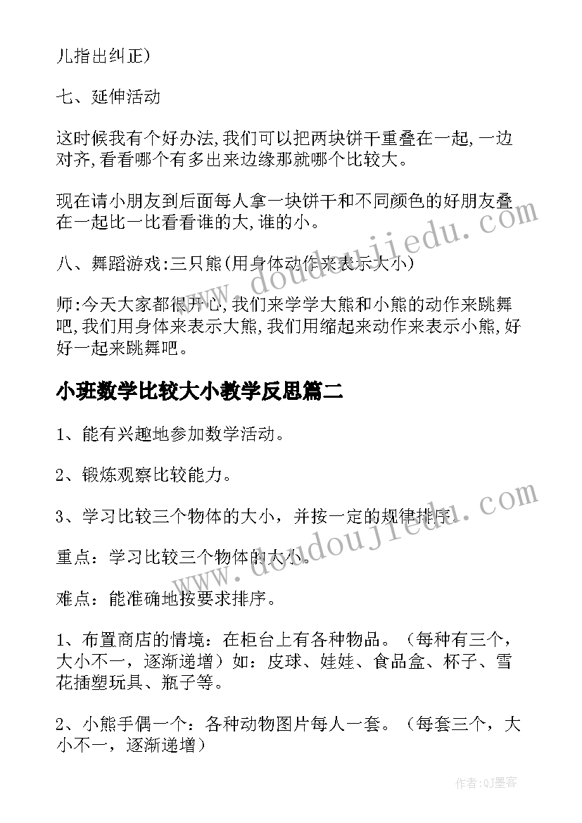 小班数学比较大小教学反思 小班数学教案比较大小(优秀8篇)