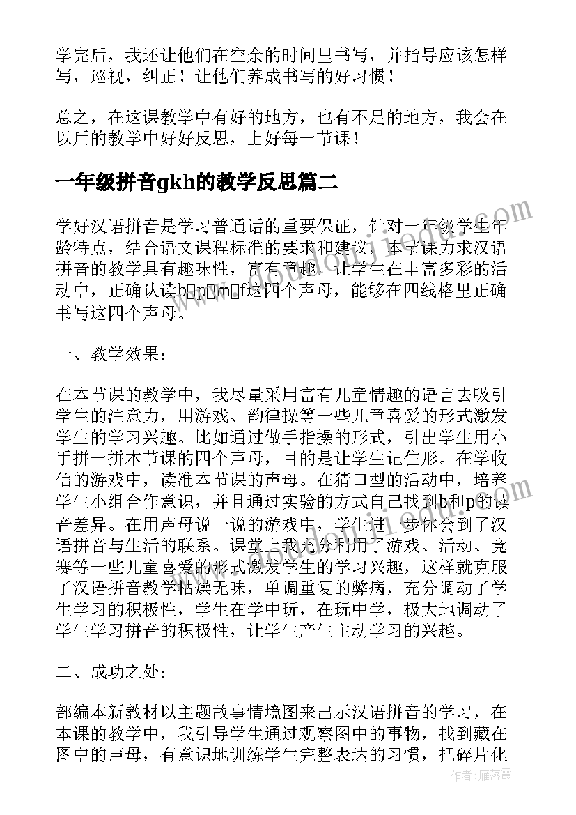 2023年一年级拼音gkh的教学反思(优质8篇)