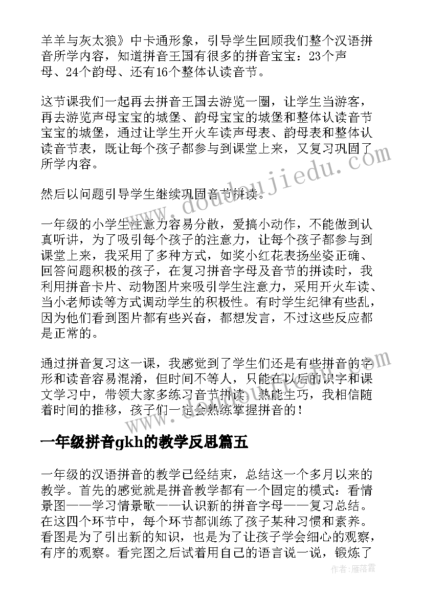 2023年一年级拼音gkh的教学反思(优质8篇)