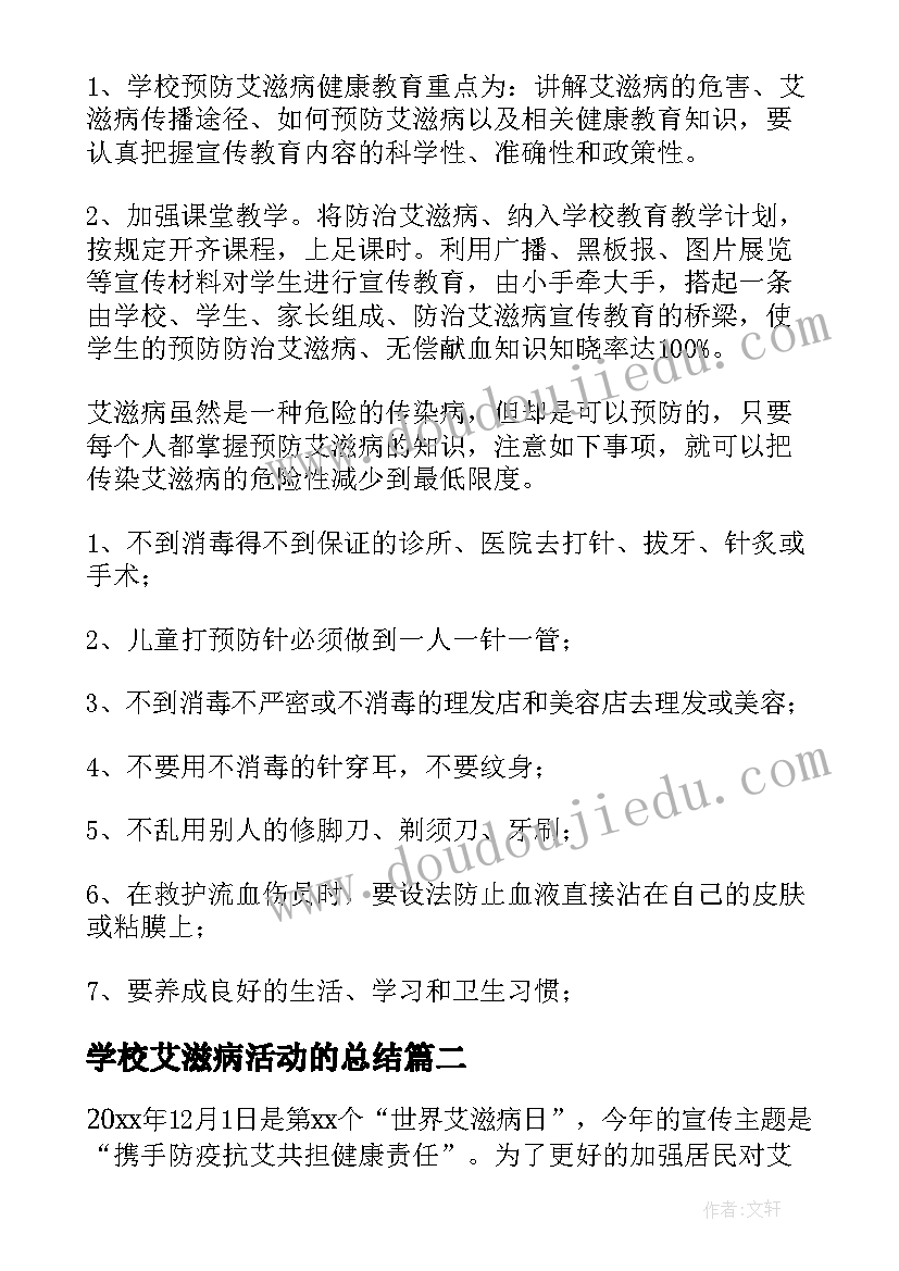 最新学校艾滋病活动的总结 学校预防艾滋病的活动总结(精选9篇)